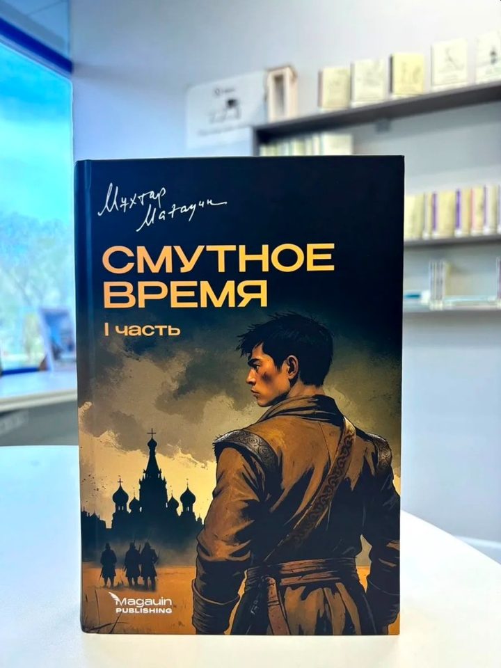 Книга Qasymkitap Смутное время, первая часть