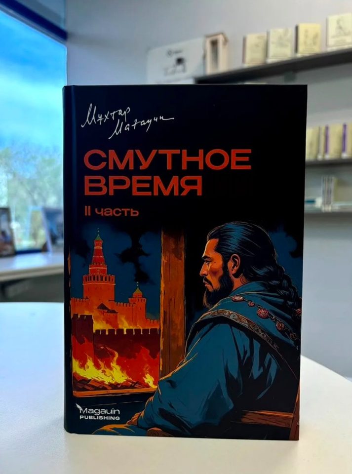 Книга Qasymkitap Смутное время, вторая часть